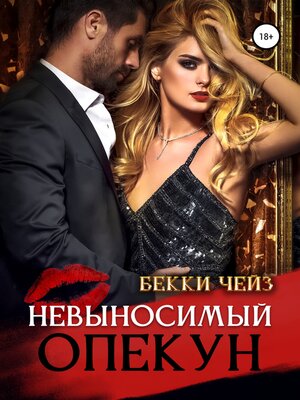 cover image of Невыносимый опекун
